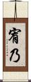 宥乃 Scroll