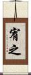 宥之 Scroll