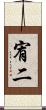 宥二 Scroll