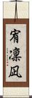 宥凜凪 Scroll