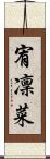 宥凜菜 Scroll