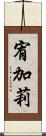 宥加莉 Scroll