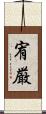 宥厳 Scroll