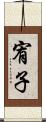 宥子 Scroll
