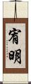 宥明 Scroll