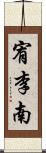 宥李南 Scroll