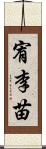 宥李苗 Scroll