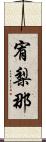 宥梨那 Scroll