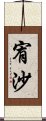 宥沙 Scroll