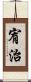 宥治 Scroll