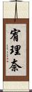 宥理奈 Scroll