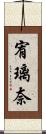 宥璃奈 Scroll