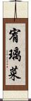 宥璃菜 Scroll