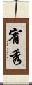宥秀 Scroll
