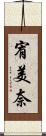 宥美奈 Scroll