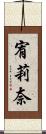宥莉奈 Scroll