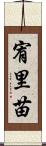宥里苗 Scroll