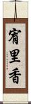 宥里香 Scroll