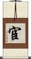 宦 Scroll