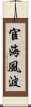 宦海風波 Scroll