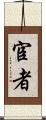 宦者 Scroll