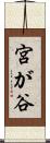 宮が谷 Scroll