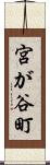 宮が谷町 Scroll