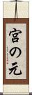 宮の元 Scroll