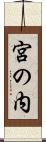 宮の内 Scroll