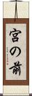 宮の前 Scroll