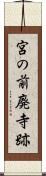 宮の前廃寺跡 Scroll