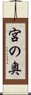 宮の奥 Scroll