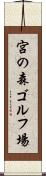 宮の森ゴルフ場 Scroll