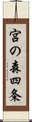 宮の森四条 Scroll