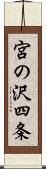 宮の沢四条 Scroll
