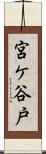 宮ケ谷戸 Scroll