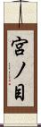 宮ノ目 Scroll
