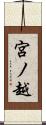 宮ノ越 Scroll