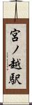 宮ノ越駅 Scroll