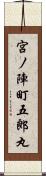 宮ノ陣町五郎丸 Scroll