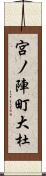 宮ノ陣町大杜 Scroll