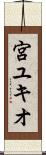 宮ユキオ Scroll