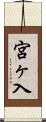 宮ヶ入 Scroll