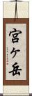 宮ヶ岳 Scroll