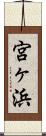 宮ヶ浜 Scroll