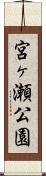 宮ヶ瀬公園 Scroll