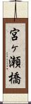 宮ヶ瀬橋 Scroll