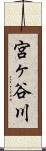 宮ヶ谷川 Scroll