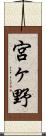 宮ヶ野 Scroll