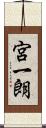 宮一朗 Scroll